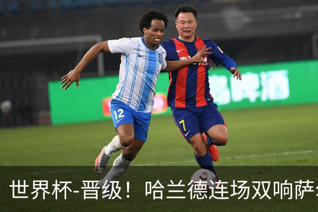 世界杯-晋级！哈兰德连场双响萨尔2球 挪威3-2塞内加尔