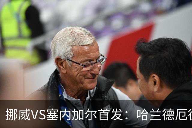 挪威VS塞内加尔首发：哈兰德厄德高领军 马内搭杰克逊