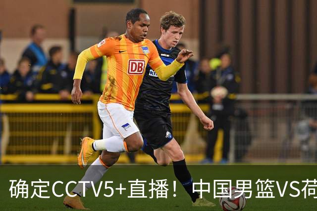 确定CCTV5+直播！中国男篮VS荷兰，有一人被寄予厚望，不是王俊杰